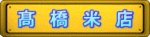 高橋米店